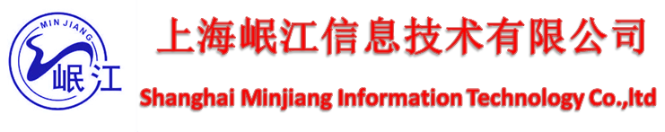 上海岷江信息技術有限公司